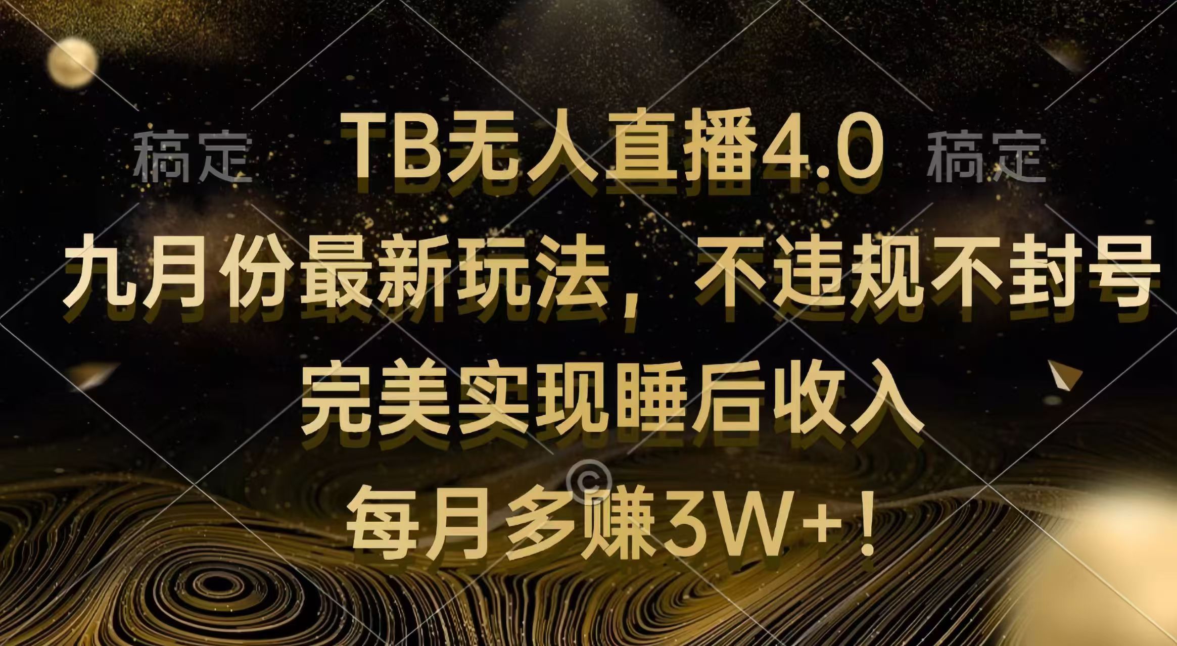 （12513期）TB无人直播4.0九月份最新玩法 不违规不封号 完美实现睡后收入 每月多赚3W+ - 来及网络
