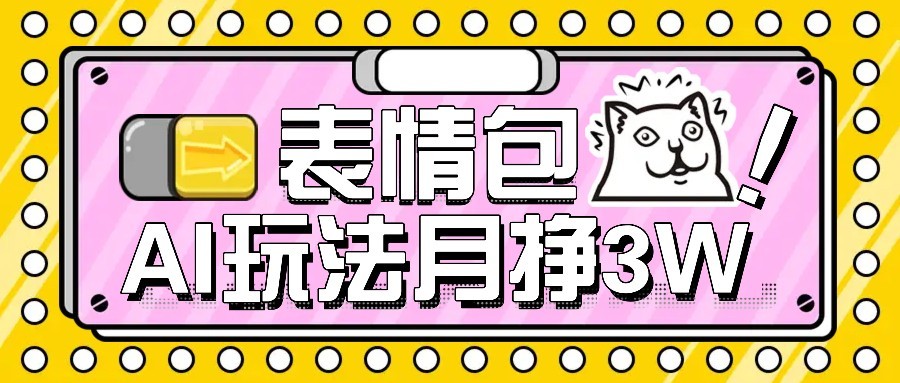 AI表情包新玩法，扣子工作流一键生成，多种变现方式，手把手教你月入30000+ - 来及网络