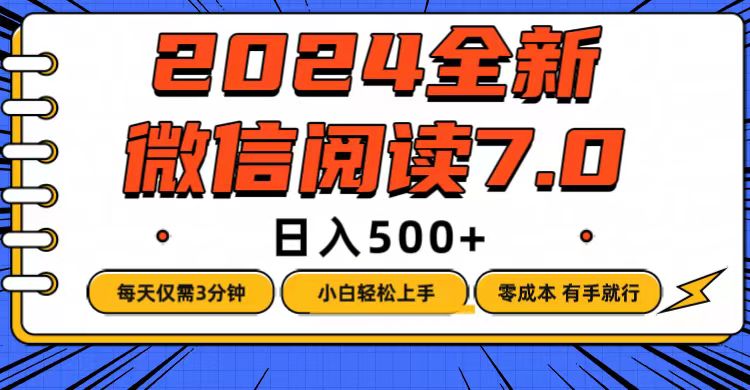 （12517期）微信阅读7.0，每天3分钟，0成本有手就行，日入500+ - 来及网络