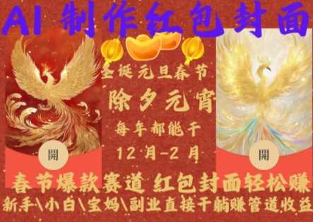 Al制作红包封面，春节爆款赛道，红包封面轻松挣，新手小白宝妈副业直接干躺Z管道收益【揭秘】 - 来及网络