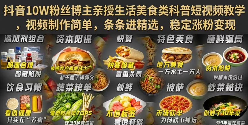 抖音10W粉丝博主亲授生活美食类科普短视频教学，视频制作简单，条条进精选，稳定涨粉变现 - 来及网络