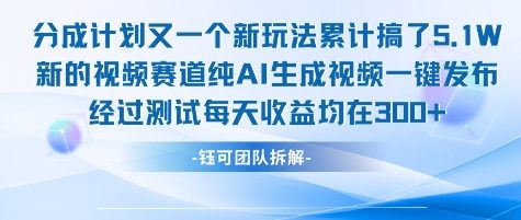 不剪辑不露脸 分成计划新玩法，实测每天收益在3张+左右 新的视频赛道纯AI生成视频 - 来及网络