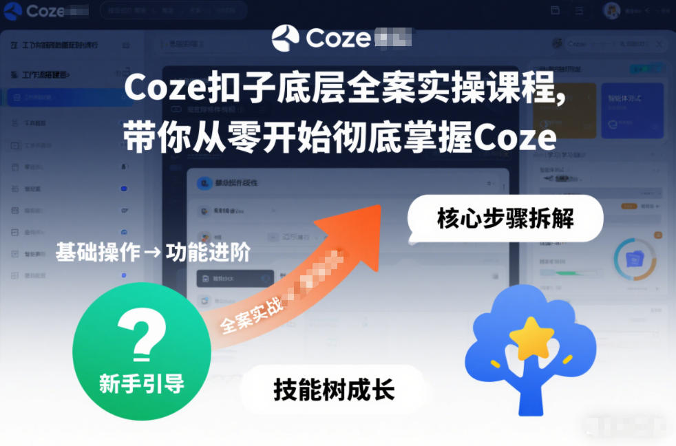 Coze扣子底层全案实操课程，带你从零开始彻底掌握Coze - 来及网络