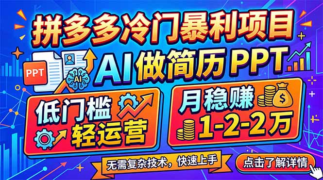 拼多多冷门暴利项目：AI 做简历 PPT，低门槛轻运营，月稳赚 1-2 万 - 来及网络