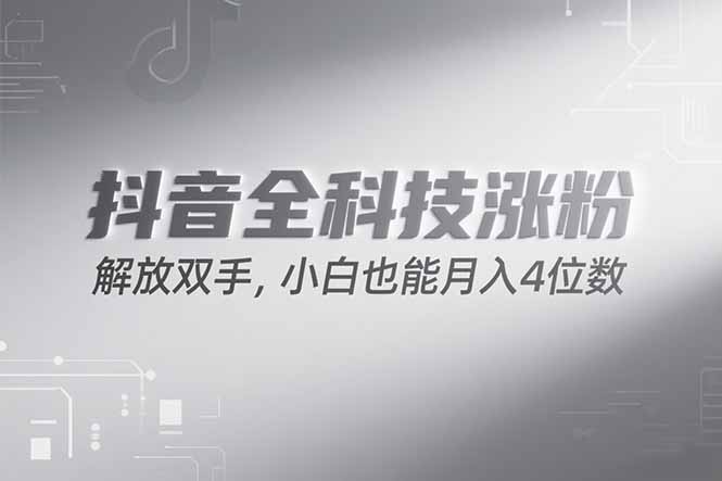 抖音万粉计划，最新玩法无脑操作，小白也能月入四位数! - 来及网络