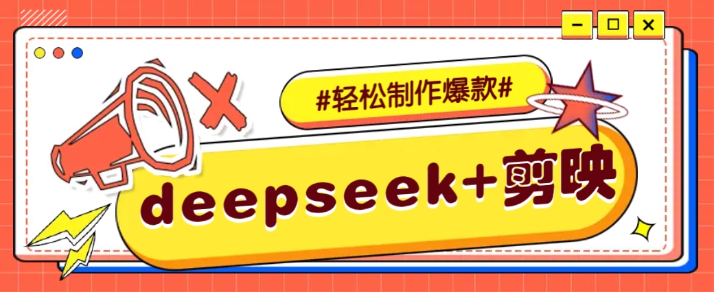 DeepSeek+剪映，一键生成原创文案和视频 （各种故事视频）几分钟教会你 - 来及网络