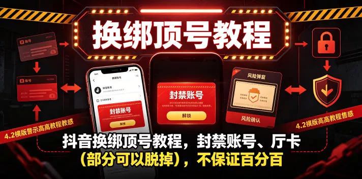 抖音换绑顶号教程，封禁账号、Ting卡(部分可以脱掉)，不保证百分百 - 来及网络