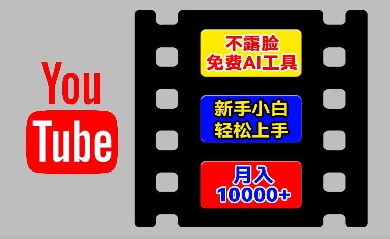 AI工具玩转海外YouTube项目，不露脸，新手小白轻松上手，手把手教你月入1w+【揭秘】 - 来及网络
