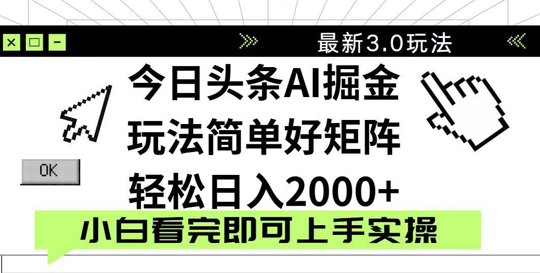 （14233期）今日头条2025最新3.0玩法，思路简单，复制粘贴，轻松实现矩阵日入2000+ - 来及网络