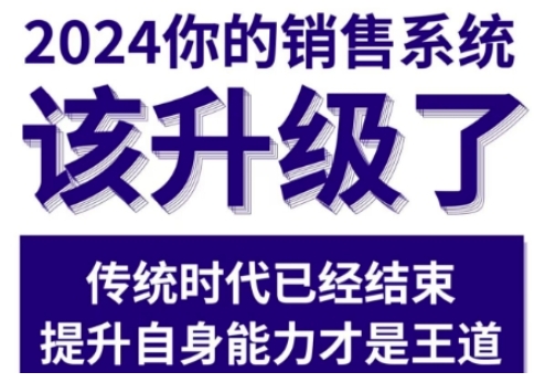 2024能落地的销售实战课，你的销售系统该升级了 - 来及网络