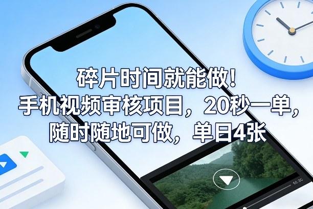 碎片时间就能做！手机视频审核项目，20秒一单，随时随地可做，单日4张+【揭秘】 - 来及网络