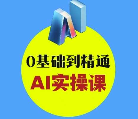 AI创意与短视频剪辑全攻略从入门到变现，0基础到精通AI实操课 - 来及网络