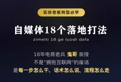 鬼哥·自媒体从0到1的18个锦囊 - 来及网络