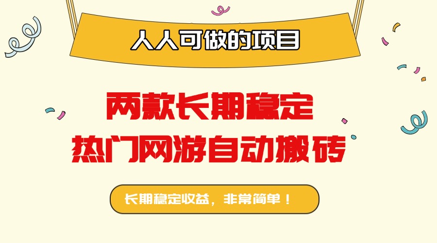 两款长期稳定热门网游自动搬砖：日入千元，人人可做的项目！ - 来及网络