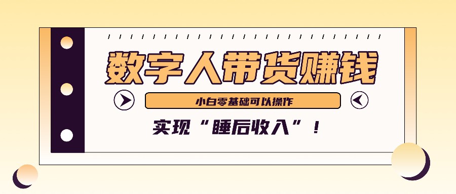 数字人带货2个月赚了6万多，做短视频带货，新手一样可以实现“睡后收入”！ - 来及网络