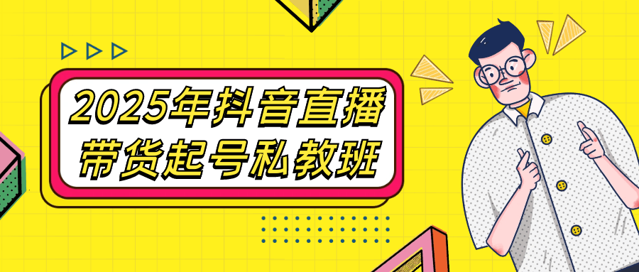 2025年抖音直播带货起号私教班 - 来及网络