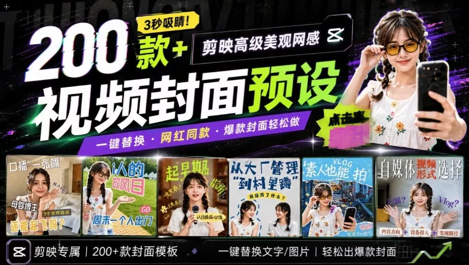高质量素材！200款+剪映高级美观网感封面预设，各行业通用，3s搞定超美观视频封面，爆款封面模板 - 来及网络