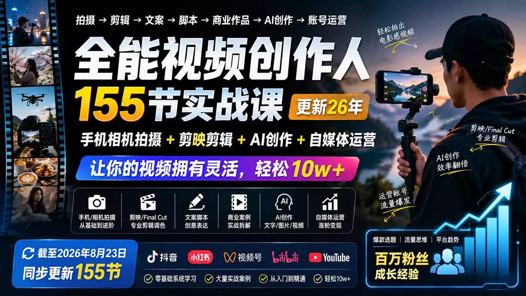 全能视频创作人155节实战课-更新26年8月：手机相机拍摄+剪映剪辑+AI创作+自媒体运营，让你的视频拥有灵活，轻松10w - 来及网络