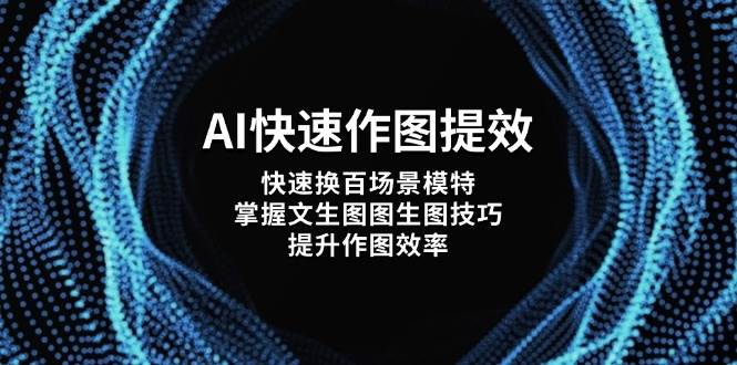 AI快速作图提效，快速换百场景模特，掌握文生图图生图技巧，提升作图效率 - 来及网络