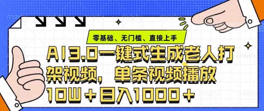 ai3.0玩法快速制作老年人争吵决斗视频，一条视频点赞10W+，单日变现多张 - 来及网络