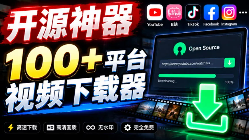 YouTube、B站超100+平台视频免费下载，超级好用，多平台免费开源热门视频下载器ytDownloader - 来及网络