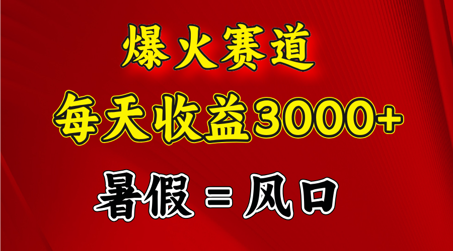 （11883期）爆火赛道.日入3000+，暑假就是风口期，闷声发财 - 来及网络