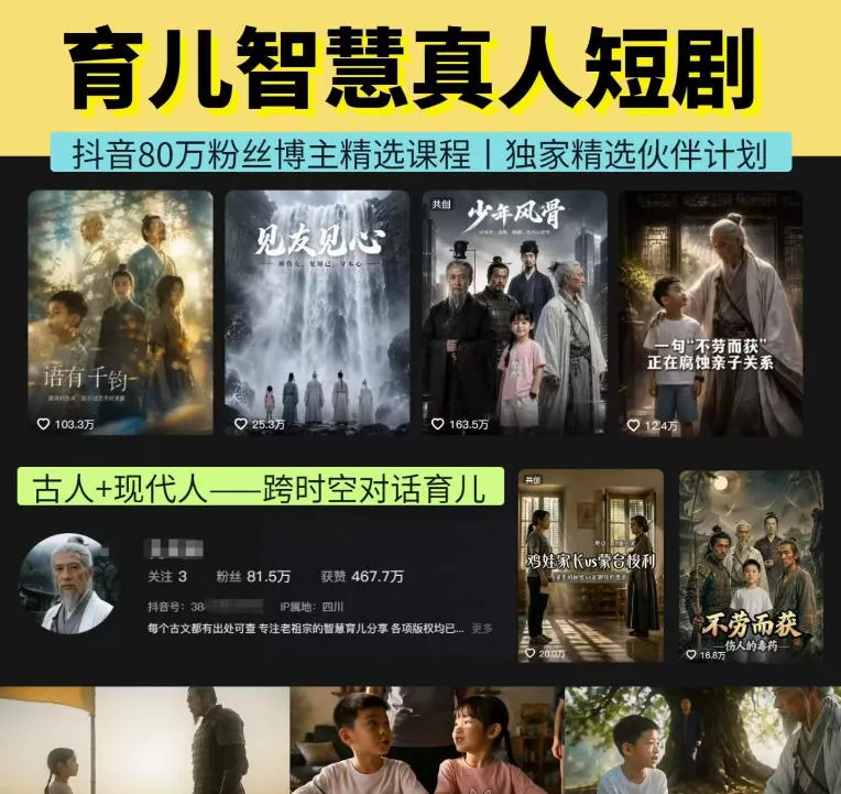 抖音80W博主的孔孟道育儿智慧AI真人短剧，古人+现代人–跨时空对话育儿，轻松解锁伙伴计划+精选独家收益 - 来及网络