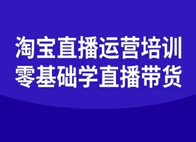淘宝直播运营培训-零基础学会直播卖货 - 来及网络