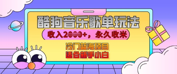 酷狗音乐歌单玩法，用这个方法，收入上k，有播放就有收益，冷门蓝海项目，适合新手小白【揭秘】 - 来及网络