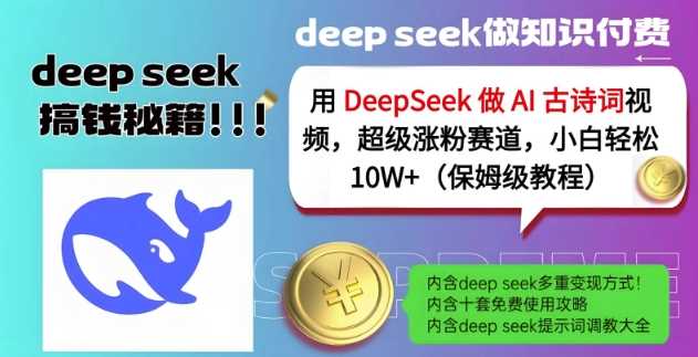 用DeepSeek做AI古诗词视频，超级涨粉赛道，小白轻松涨粉10W+(保姆级教程) - 来及网络