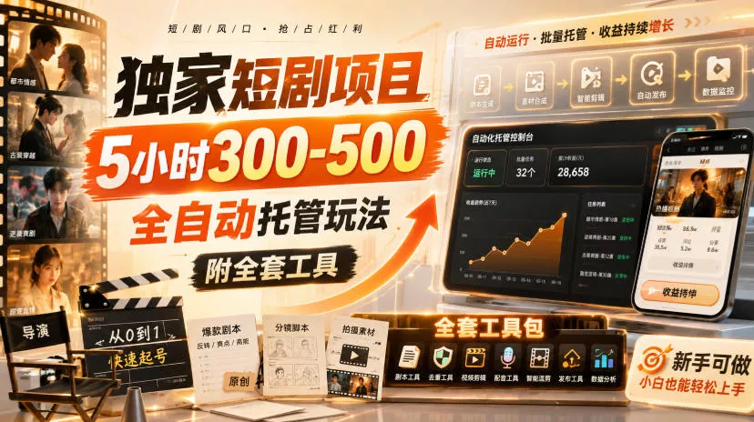 独家短剧项目，5小时300-500，全自动托管玩法，附全套工具【揭秘】 - 来及网络