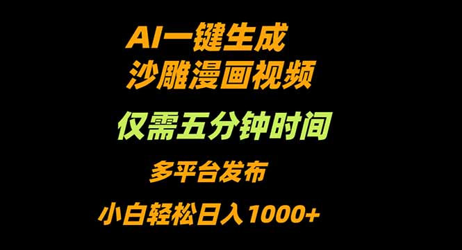 AI一键生成沙雕动漫视频，只需5分钟，小白轻松日入1000+ - 来及网络