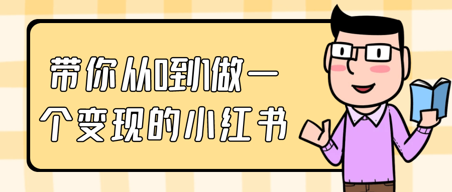 带你从0到1做一个变现的小红书 - 来及网络