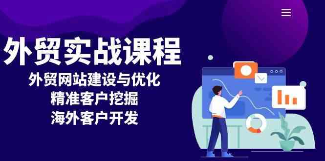 外贸实战课程：外贸网站建设与优化，精准客户挖掘，海外客户开发 - 来及网络