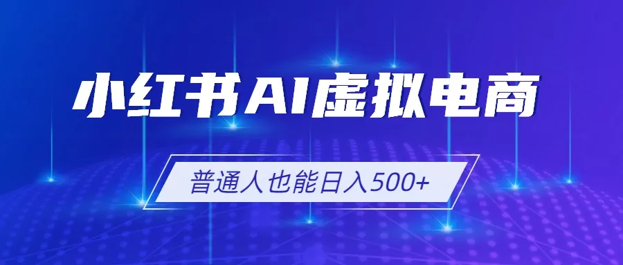 小红书AI虚拟电商2.0，AI软件+SEO技术，单店日入500+，可多店铺矩阵放大 - 来及网络