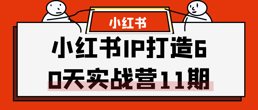 小红书IP打造60天实战营11期 - 来及网络