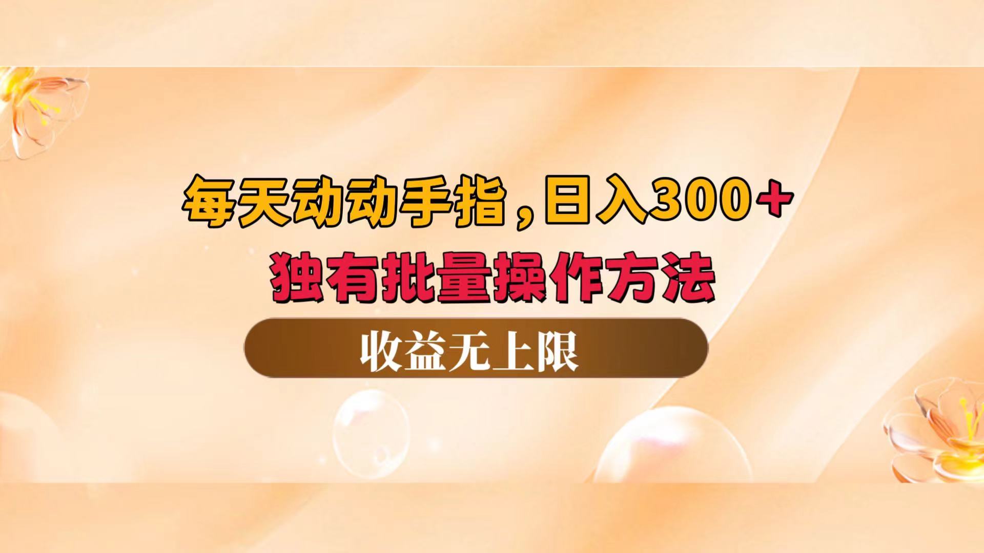 （12564期）每天动动手指头，日入300+，独有批量操作方法，收益无上限 - 来及网络