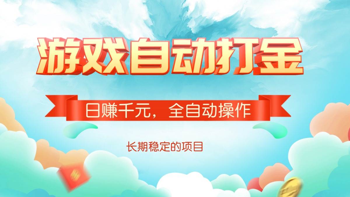 （14169期）游戏自动打金，日赚千元，全自动操作 - 来及网络