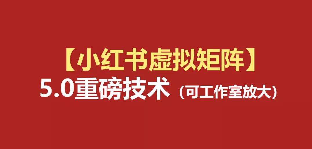 小红书虚拟矩阵5.0：AI原创虚拟品+4带1自动化AI发笔记+测款怼款双模式(可工作室放大) - 来及网络