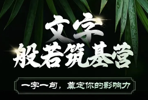 文字般若筑基营，用文字打造自己的影响力，写好文案 写出影响力 写出吸金力 - 来及网络