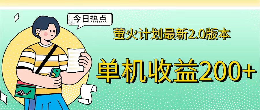 （12238期）萤火计划最新2.0版本单机收益200+ 即做！即赚！ - 来及网络