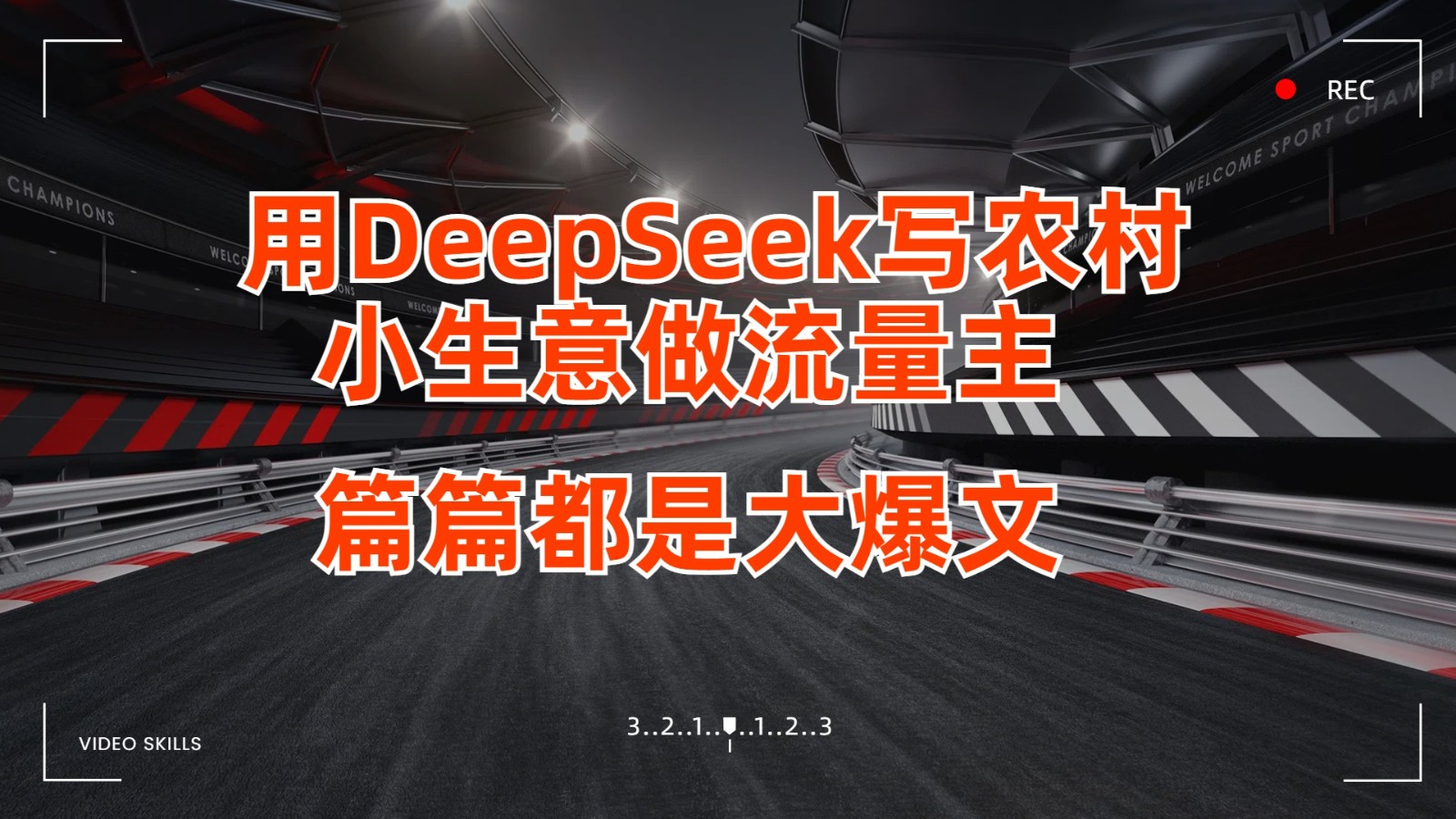 用DeepSeek写农村小生意做流量主，篇篇都是大爆文 - 来及网络