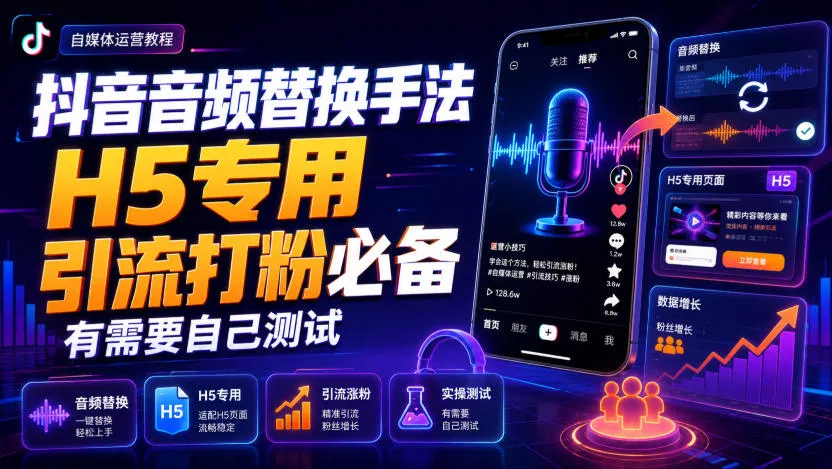抖音音频替换手法H5专用，引流打粉必备，有需要自己测试 - 来及网络
