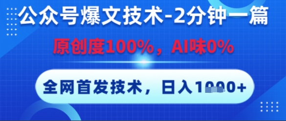 公众号爆文技术，2分钟一篇，原创度100%，AI味0%，复制粘贴，日入多张，全网首发【揭秘】 - 来及网络