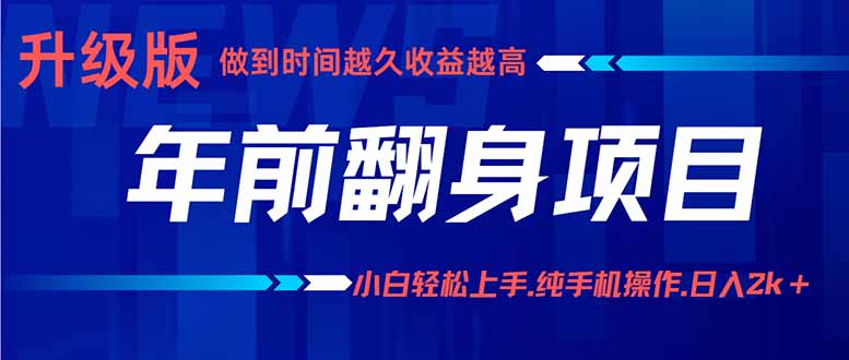 年前翻身项目，新手小白月入3w+，纯手机一条龙实操玩法 - 来及网络