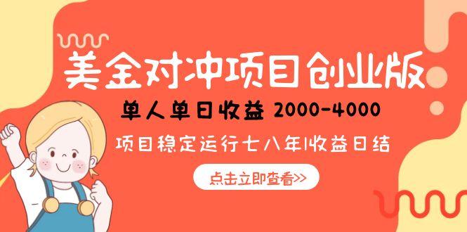 美金对冲创业项目，日收益1000-4000，小众暴力项目 - 来及网络