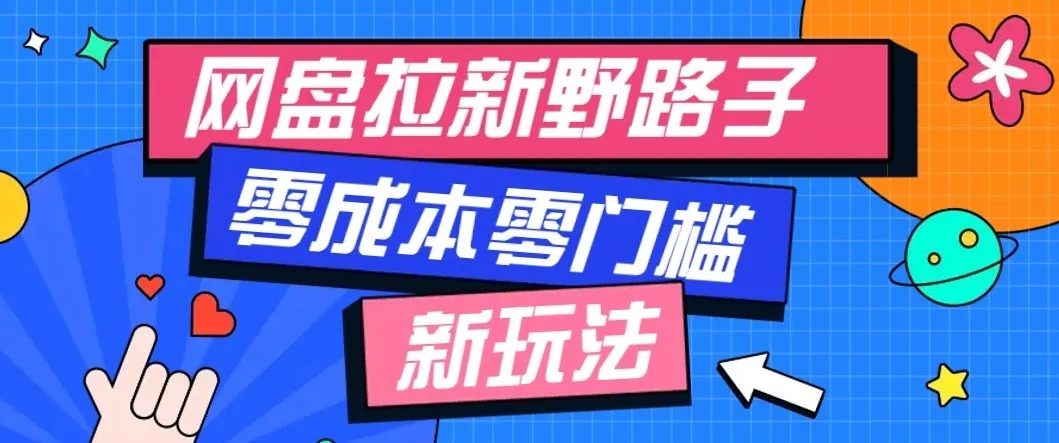 公众号搭配网盘拉新玩法，零成本零门槛多种变现方式，轻松月入万元【保姆级教程】 - 来及网络