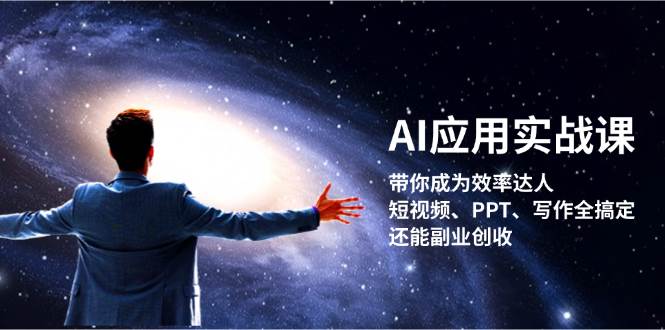 AI应用实战课：带你成为效率达人！短视频、PPT、写作全搞定，还能副业创收 - 来及网络