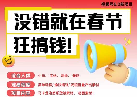 AI春节搞钱6.0升级版，新年壁纸动态图，AI一键制作，批量出内容，月挣米1W+ - 来及网络