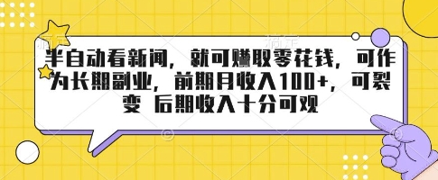 半自动看新闻，就可挣取零花钱，可作为长期副业，前期月收入1张+，可裂变 后期收入十分可观【揭秘】 - 来及网络